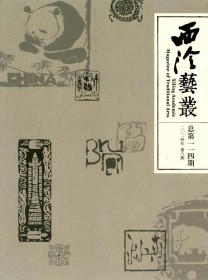 西泠艺丛